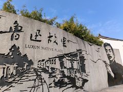 -绍兴鲁迅故里·沈园景区