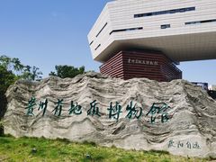 -贵州省地质博物馆