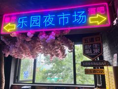 -乐园夜市场(五道口店)