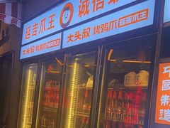 -大头叔烤鸡爪·朝鲜族烤串(天池路店)