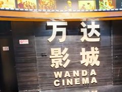 -万达影城(开福万达广场IMAX店)