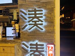 门面-湊湊火锅·茶憩(杭州湖滨银泰in77店)
