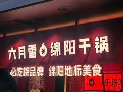 -六月雪干锅(绵阳凯德广场店)