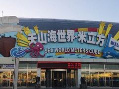 -天山海世界·米立方
