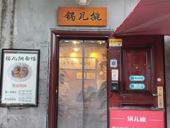 -锅儿挑面馆