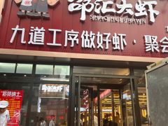 门面-邵汇大虾火锅(鲁迅路店)