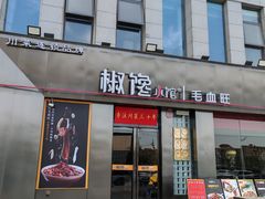 -椒馋小馆(绿源路店)