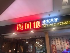 门面-避风塘(宝山万达店)