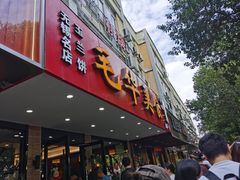 -毛华美食(清扬路店)