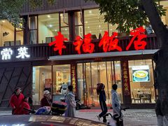 -幸福饭店(佛山路东段店)