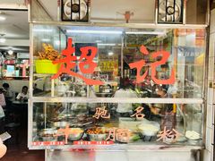 -超记粉店(阜民店)