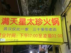 门面-满天星太珍火锅