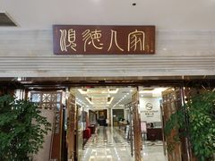 门面-顺德人家食府(黄金广场店)