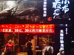 门面-龙巢盱眙龙虾·牛蛙·烧烤宵夜(八卦岭店)