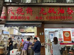 -文武王氏烧饼·无矾油条(西溪路店)