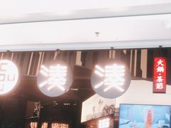 -湊湊火锅·茶憩(东城万达店)