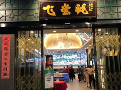 门面-飞尝蚝·顺德菜·鱼生(顺德总店)