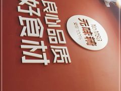 -特派卷·老北京烤鸭卷(合生汇购物中心店)