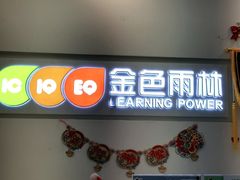 -金色雨林感统学能培训中心(武广校区)
