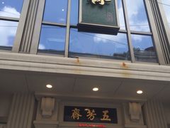 门面-五芳齋(云南南路店)