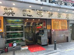 门面-焕记海鲜饭店