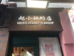 门面-赵小姐的店(鼓浪屿三友店)