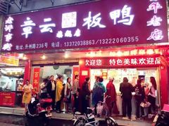 门面-章云板鸭(总店)