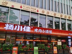 -杨小佳·齐齐哈尔烤肉·烤串(广州店)