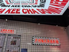 -孖记茶档·热腾茶餐(荔湾领展广场店)