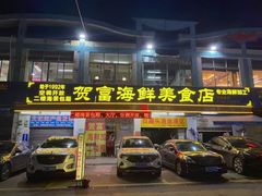 -贺富酒家(白藤二路分店)
