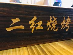 -二红烧烤排骨串(麦岛店)