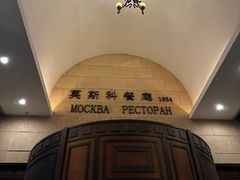 -莫斯科餐厅
