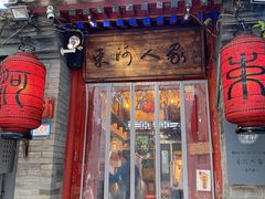 门面-束河人家(南锣鼓巷店)