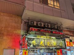 -陈光记烧腊店(罗保博士街店)