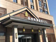 -纽斯洗浴SPA(三墩店)