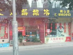 -火焰醉鹅坊(鹤山店)