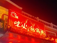 -柴火铁锅炖