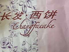 -长发西饼(临顿路店)