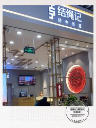 -结绳记(朝阳大悦城店)