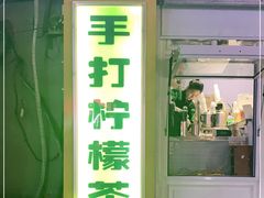 门面-林香柠·柠檬茶(创业店)