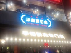 -老灶堂文创火锅(文艺路店)