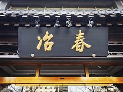 -冶春茶社(官园桥店)