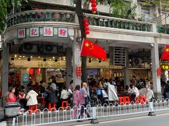 -西关明记肠粉(荔枝湾店)
