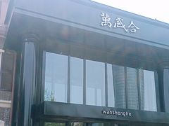-万盛合(渔人码头店)
