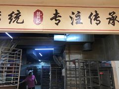 门面-赞记龙凤礼饼(龙津路店)