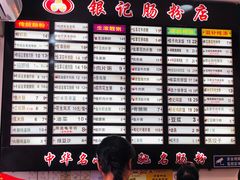 菜单-银记肠粉店(赤岗店)