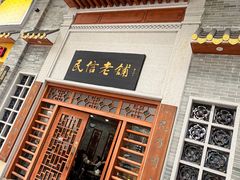-民信老铺(华盖路店)