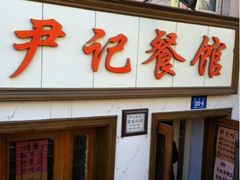 门口-尹记餐馆(花园店)