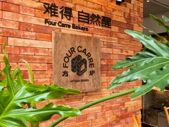 -方炉·天然食材面包店(青秀店)