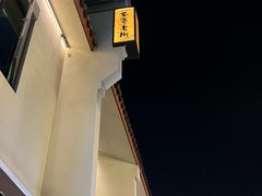 -安亭老街